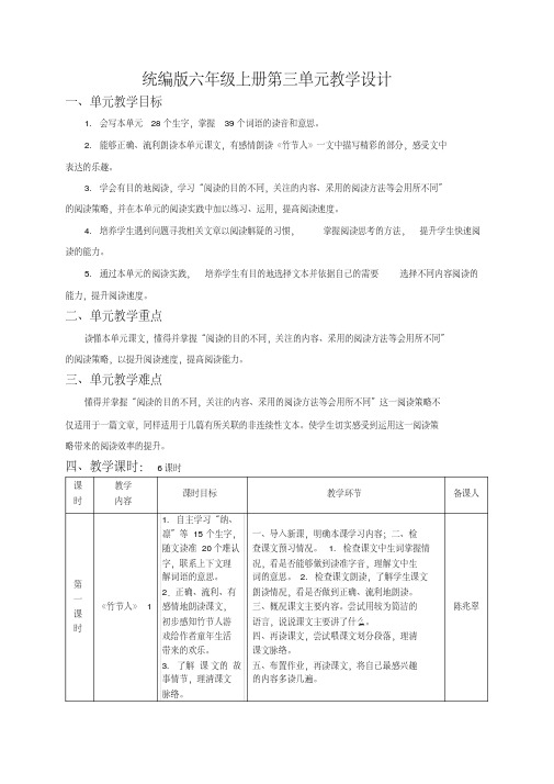 最新统编部编版六年级语文上册第3单元教案