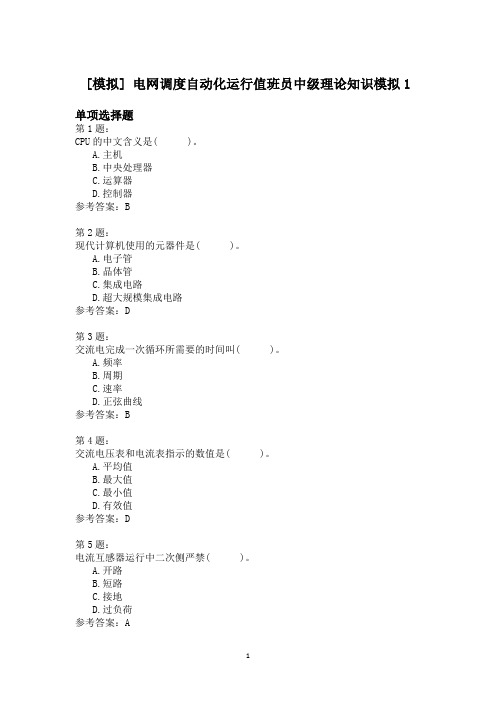 电网调度自动化运行值班员中级理论知识模拟1