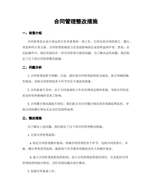 合同管理整改措施