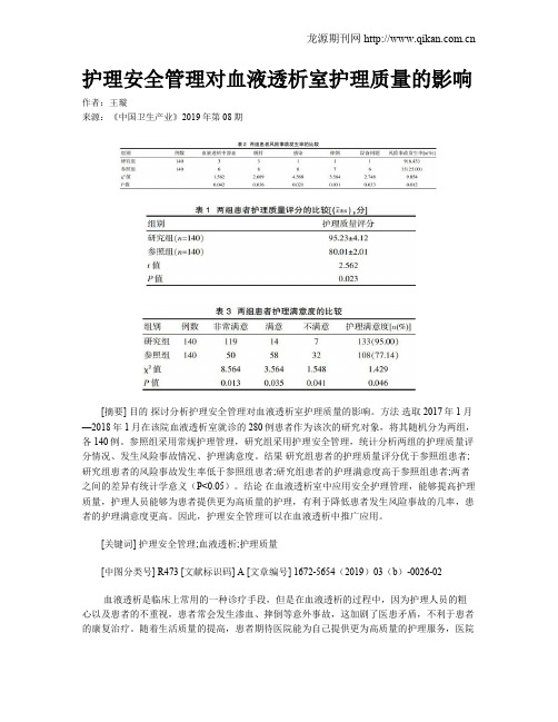 护理安全管理对血液透析室护理质量的影响