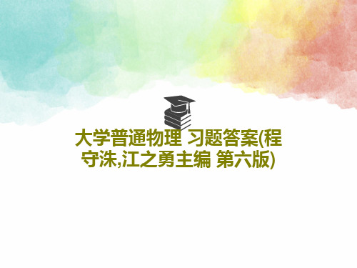大学普通物理 习题答案(程守洙,江之勇主编 第六版)共77页
