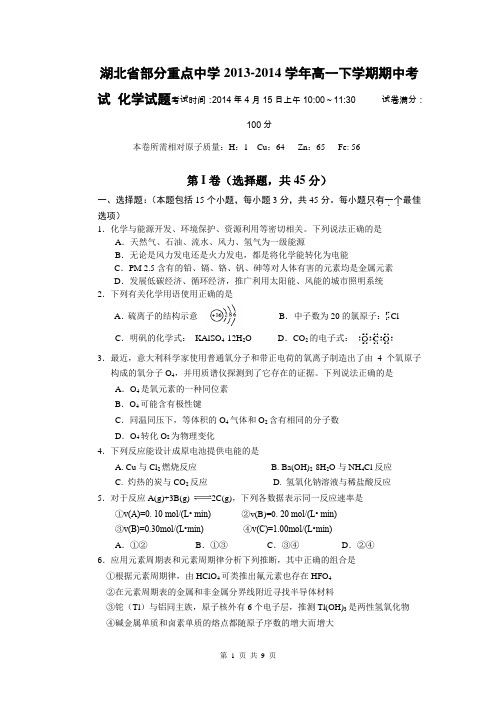 湖北省部分重点中学2013-2014学年高一下学期期中考试 化学试题