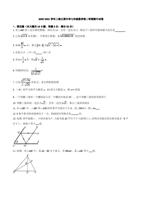 2020-2021学年上海文莱中学七年级下学期数学期中考试试卷含答案