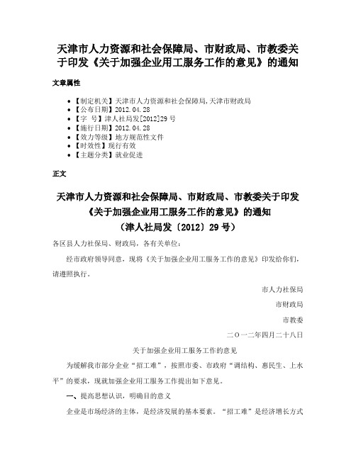 天津市人力资源和社会保障局、市财政局、市教委关于印发《关于加强企业用工服务工作的意见》的通知