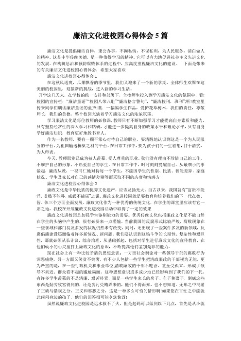 廉洁文化进校园心得体会5篇