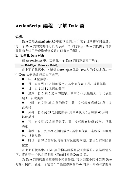ActionScript编程  了解Date类