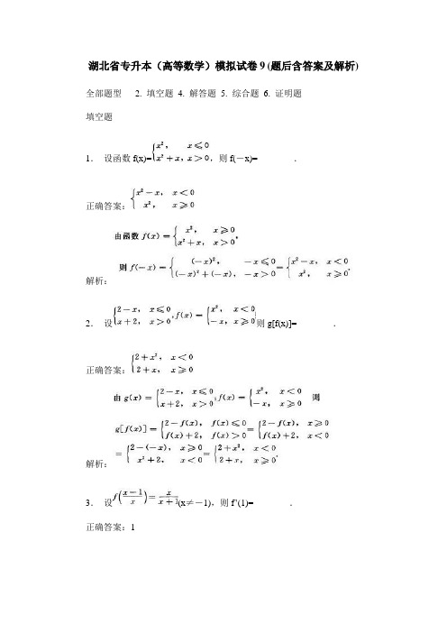 湖北省专升本(高等数学)模拟试卷9(题后含答案及解析)