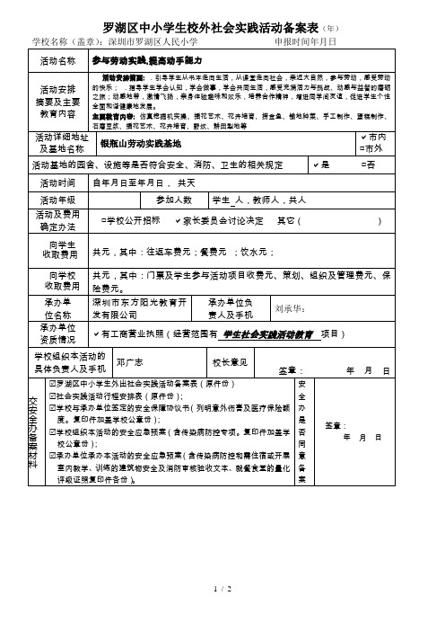 罗湖区中小学生校外社会实践活动备案表()