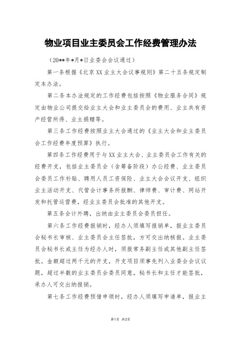 物业项目业主委员会工作经费管理办法