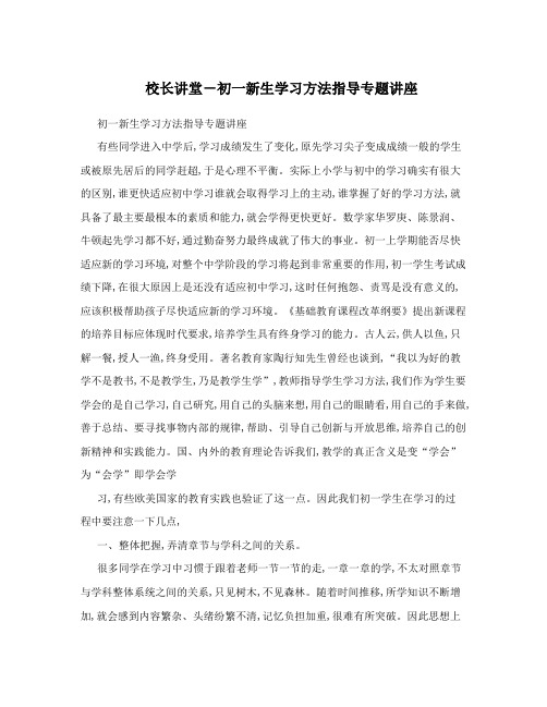 校长讲堂-初一新生学习方法指导专题讲座