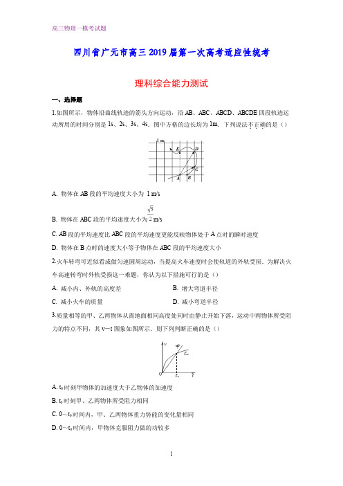 四川省广元市2019届高三第一次(一模)高考适应性统考理科综合能力测试物理试题(答案+解析)