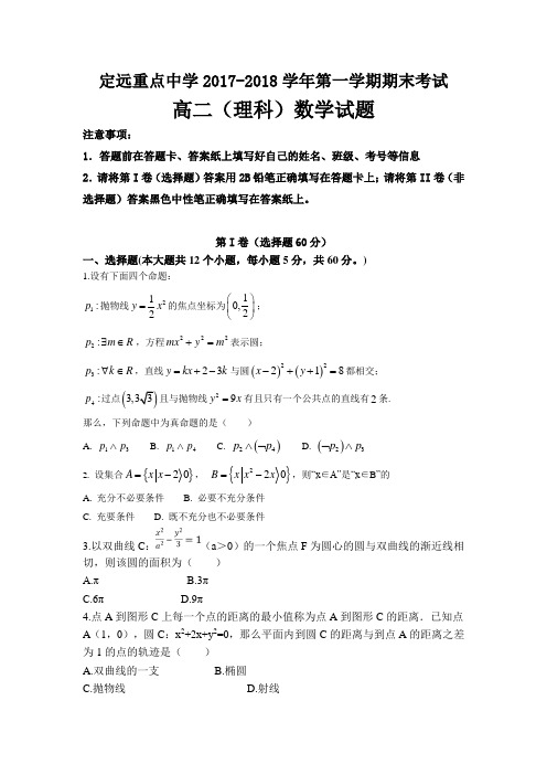 2017-2018学年安徽省定远重点中学高二上学期期末考试数学(理)试题Word版含答案