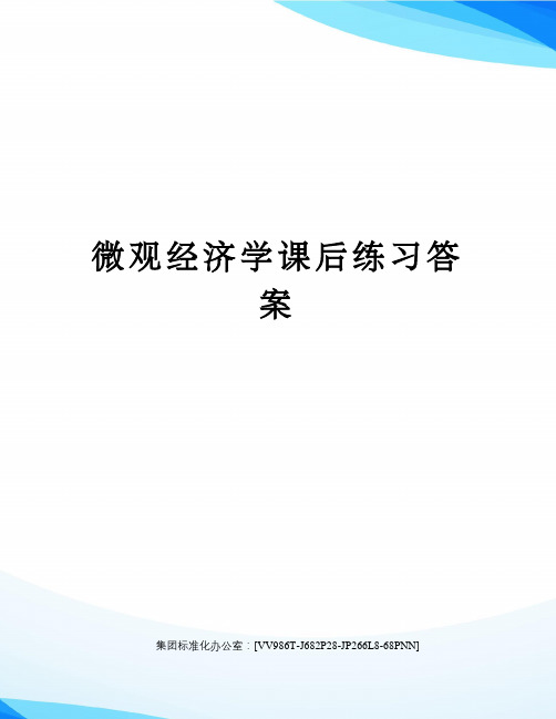 微观经济学课后练习答案完整版