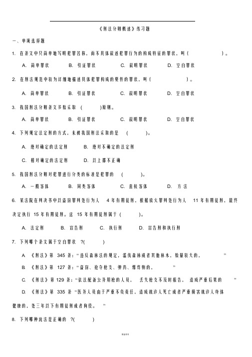 刑法练习题含答案(刑法分则概述)