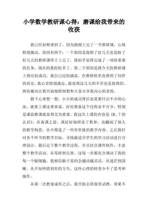 小学数学教研课心得：磨课给我带来的收获