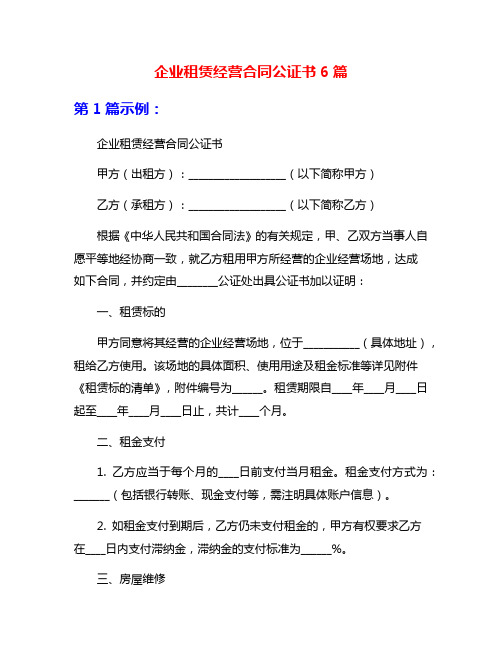 企业租赁经营合同公证书6篇