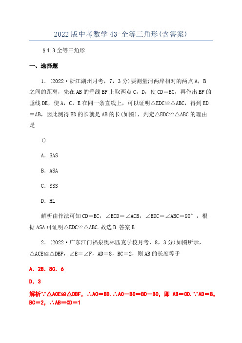 2022版中考数学43-全等三角形(含答案)