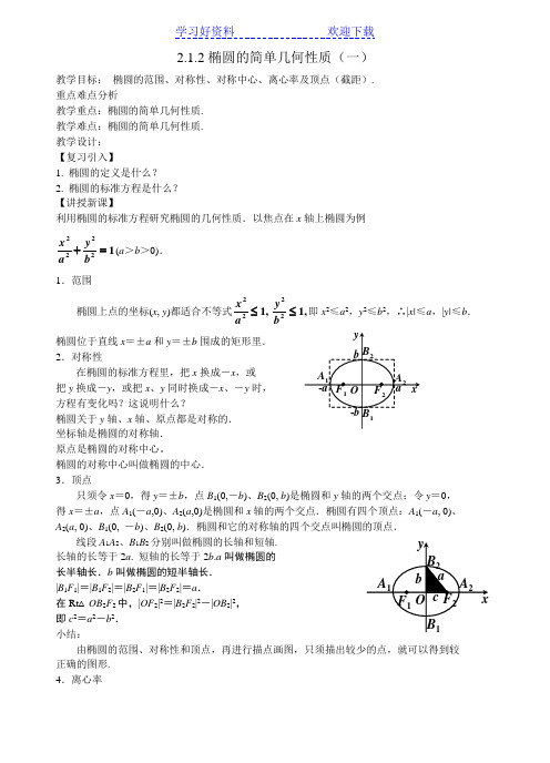 高二文科数学教案《椭圆的简单几何性质(一)》