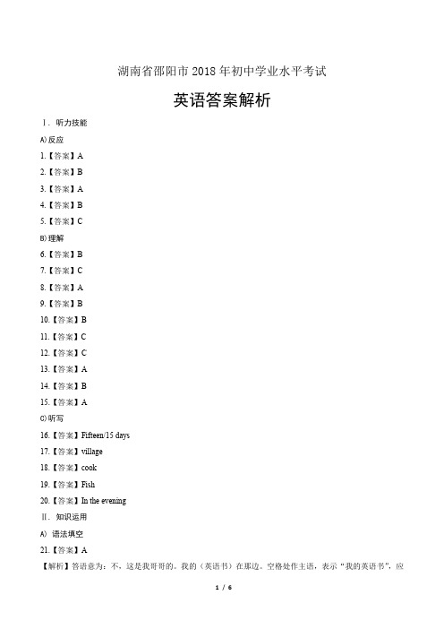 2018年湖南省邵阳市中考英语试卷-答案