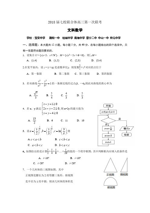 广东省中山一中等七校2018届高三第一次联考数学文试题Word版含答案