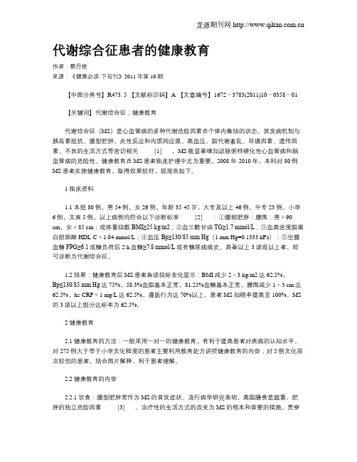 代谢综合征患者的健康教育