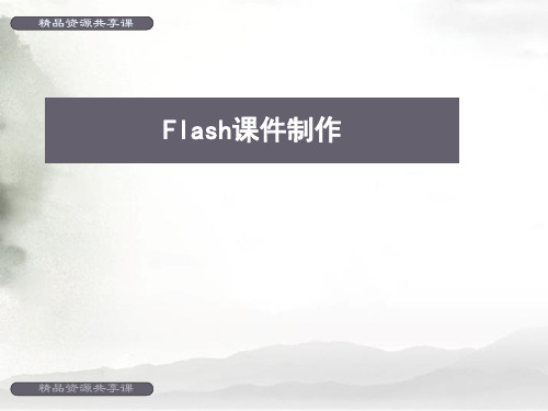 Flash CS6 课件制作案例教学经典教程第1章