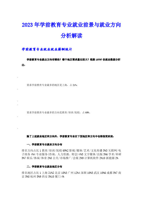 2023年学前教育专业就业前景与就业方向分析解读