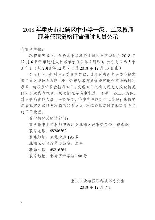 2018年重庆市北碚区中小学一级、二级教师