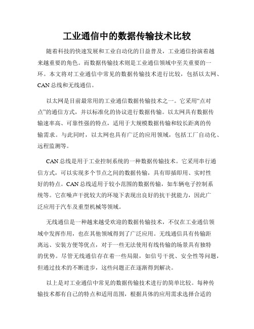 工业通信中的数据传输技术比较