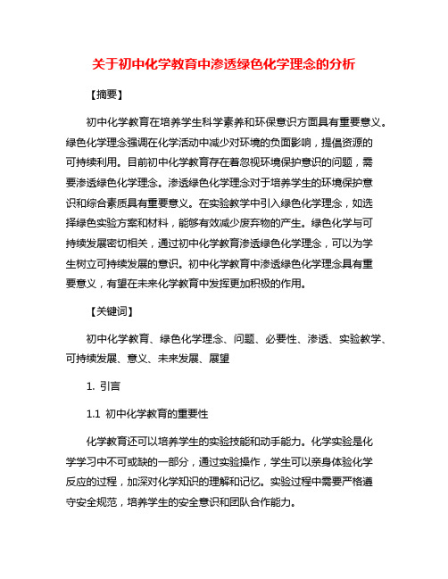 关于初中化学教育中渗透绿色化学理念的分析