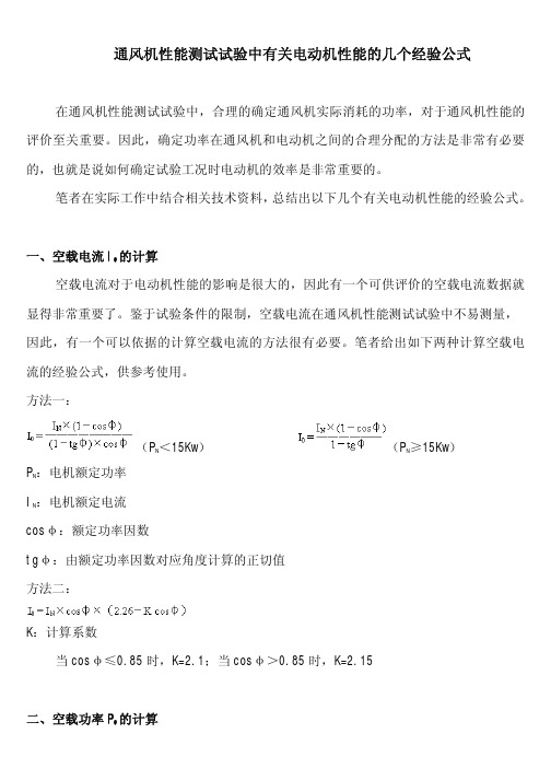 通风机性能测试试验中有关电动机性能的几个经验公式