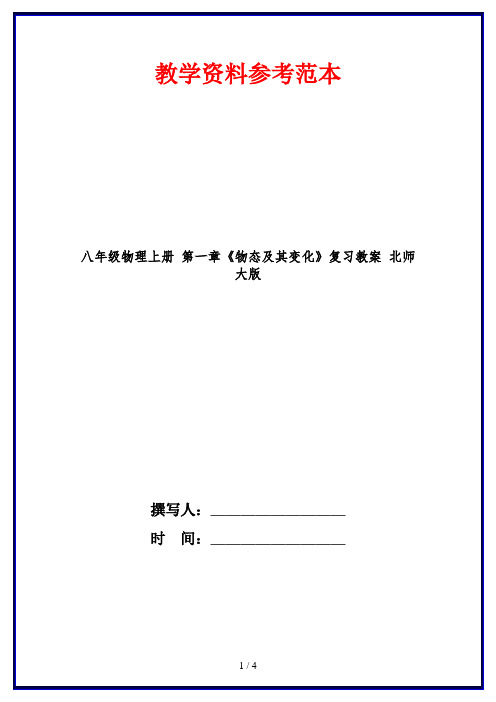 八年级物理上册 第一章《物态及其变化》复习教案 北师大版