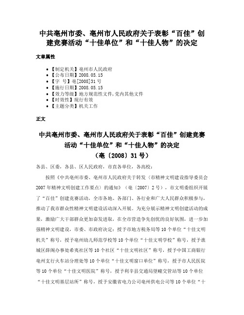 中共亳州市委、亳州市人民政府关于表彰“百佳”创建竞赛活动“十佳单位”和“十佳人物”的决定