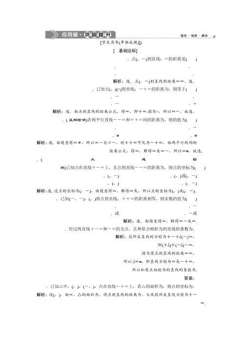 2019年数学人教A必修二新一线应用案巩固提升3.3 3.3.3 点到直线的距离 3.3.4 两条平行直线间的距离