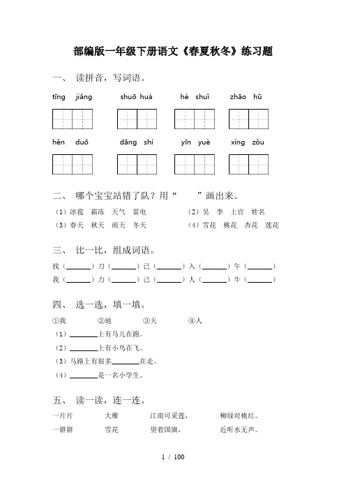 小学一年级下册语文(全册)试题附答案