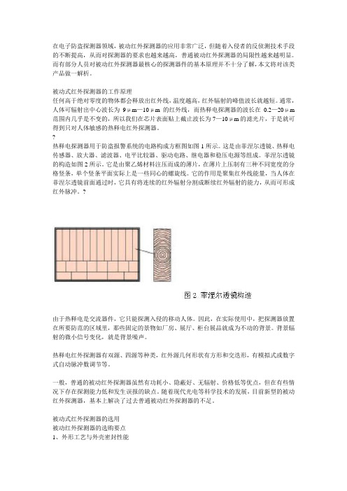 被动红外探测器的工作原理和选用