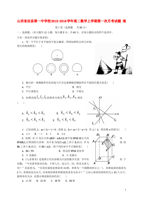 山西省应县第一中学校高二数学上学期第一次月考试题 