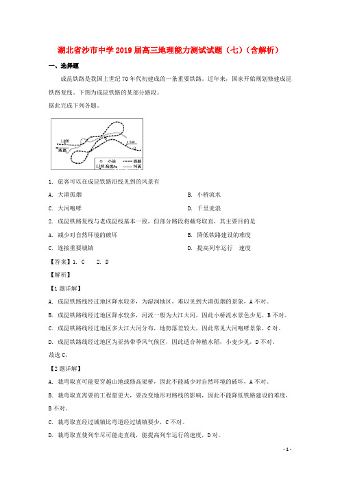 湖北省沙市中学高三地理能力测试试题(七)(含解析)