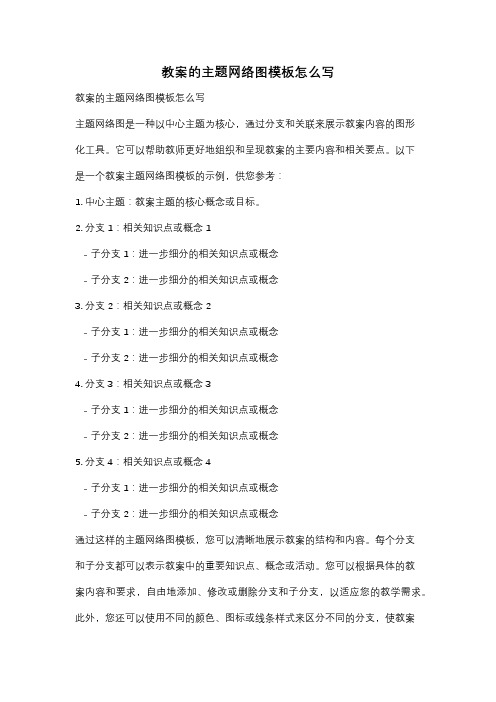 教案的主题网络图模板怎么写