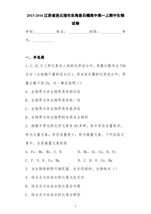 江苏省连云港市东海县石榴高中高一上期中生物试卷 答案和解析