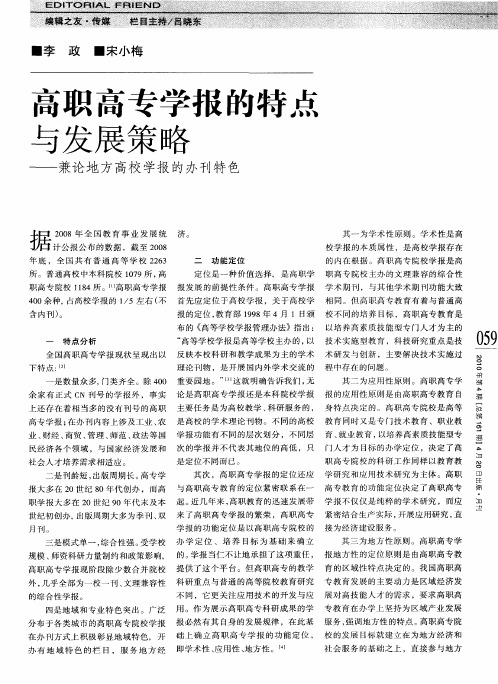 高职高专学报的特点与发展策略——兼论地方高校学报的办刊特色