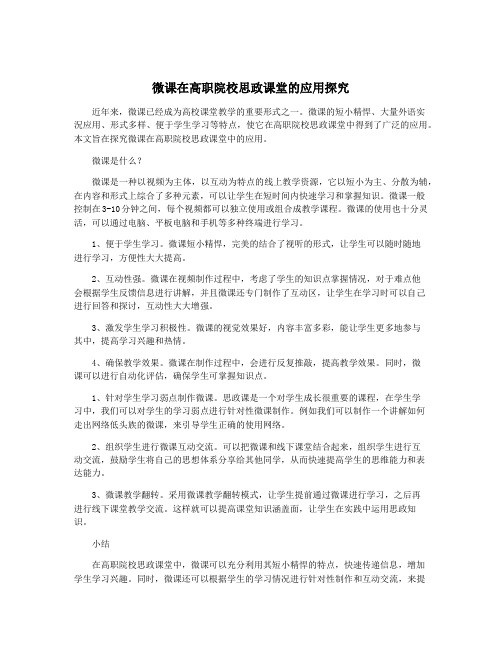 微课在高职院校思政课堂的应用探究