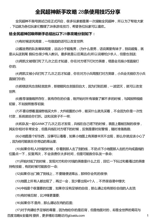 全民超神新手攻略 28条使用技巧分享