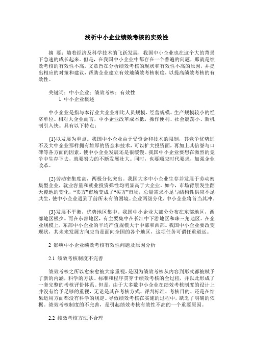 浅析中小企业绩效考核的实效性