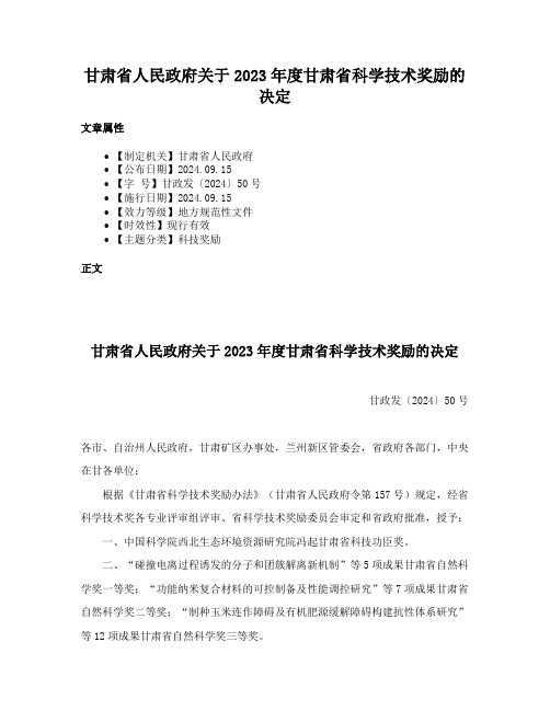 甘肃省人民政府关于2023年度甘肃省科学技术奖励的决定