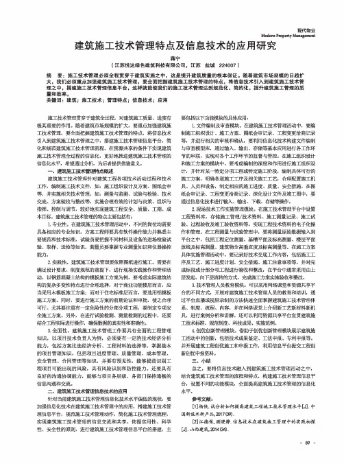 建筑施工技术管理特点及信息技术的应用研究