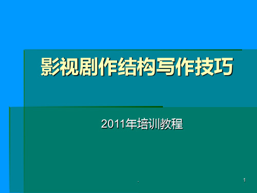 影视剧作结构写作培训教程PPT课件