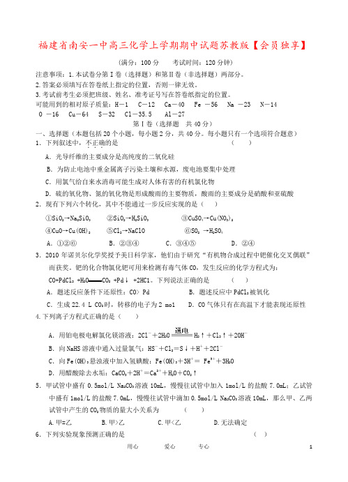 福建省南安一中高三化学上学期期中试题苏教版【会员独享】