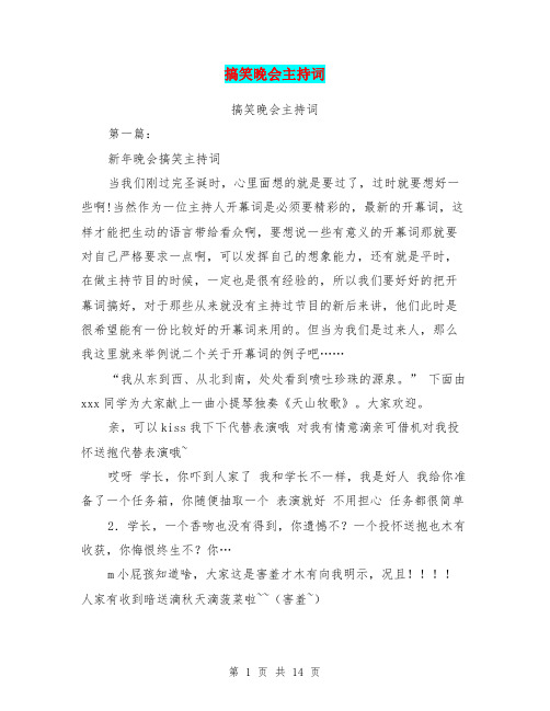 搞笑晚会主持词(完整版)