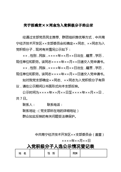 4.关于拟确定××同志为入党积极分子的公示